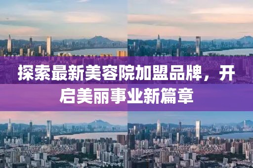 探索最新美容院加盟品牌，開啟美麗事業(yè)新篇章