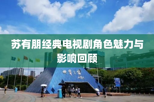 蘇有朋經(jīng)典電視劇角色魅力與影響回顧