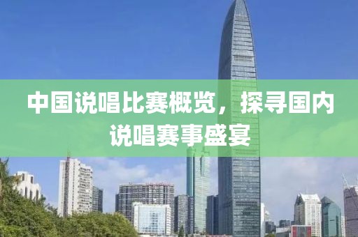 中國說唱比賽概覽，探尋國內(nèi)說唱賽事盛宴