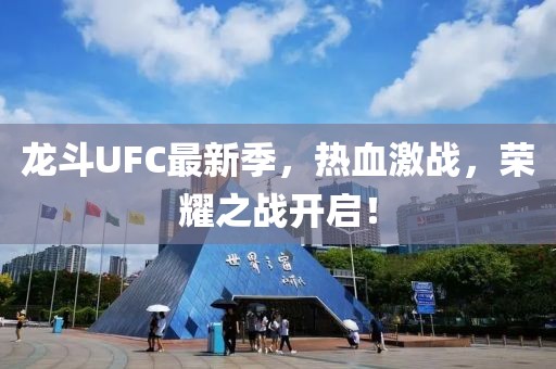 龍斗UFC最新季，熱血激戰(zhàn)，榮耀之戰(zhàn)開啟！