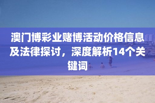 澳門博彩業(yè)賭博活動價格信息及法律探討，深度解析14個關鍵詞