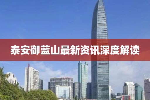 泰安御藍(lán)山最新資訊深度解讀
