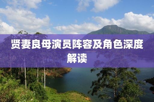 賢妻良母演員陣容及角色深度解讀