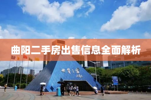 曲陽二手房出售信息全面解析