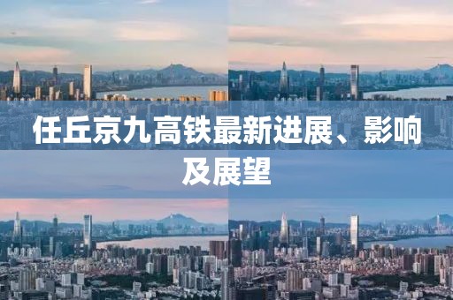任丘京九高鐵最新進(jìn)展、影響及展望