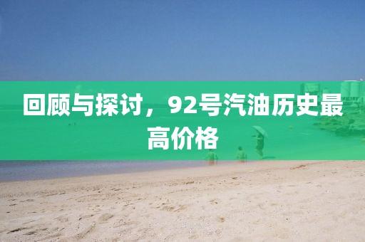 回顧與探討，92號(hào)汽油歷史最高價(jià)格