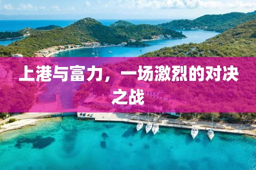 上港與富力，一場激烈的對決之戰(zhàn)