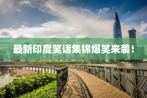 最新印度笑話集錦爆笑來(lái)襲！
