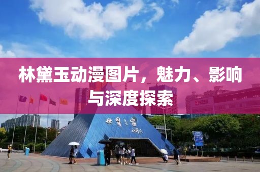 林黛玉動漫圖片，魅力、影響與深度探索