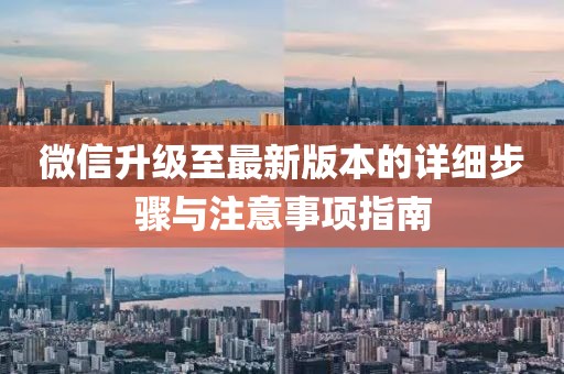 微信升級(jí)至最新版本的詳細(xì)步驟與注意事項(xiàng)指南