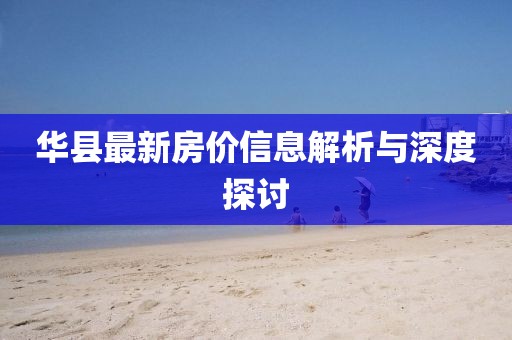 華縣最新房價信息解析與深度探討