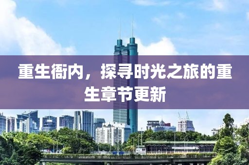 重生衙內(nèi)，探尋時(shí)光之旅的重生章節(jié)更新