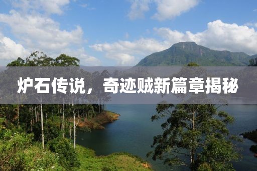 爐石傳說，奇跡賊新篇章揭秘