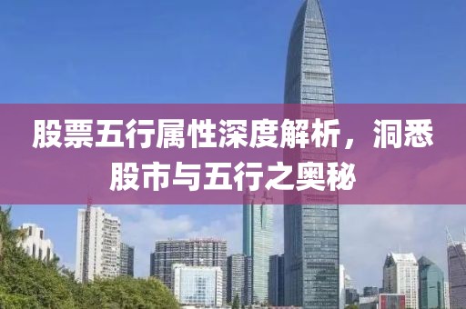 股票五行屬性深度解析，洞悉股市與五行之奧秘