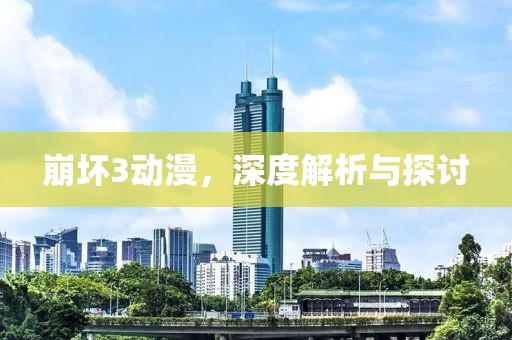 崩壞3動(dòng)漫，深度解析與探討