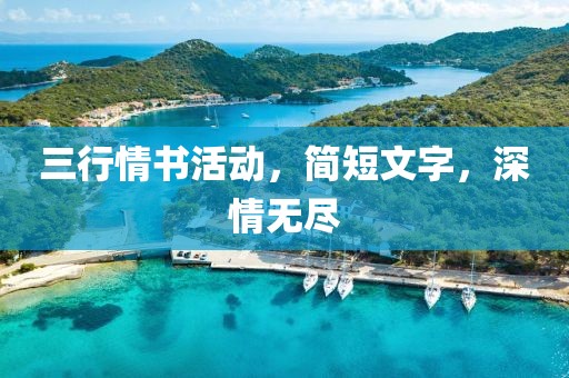 三行情書活動(dòng)，簡(jiǎn)短文字，深情無盡
