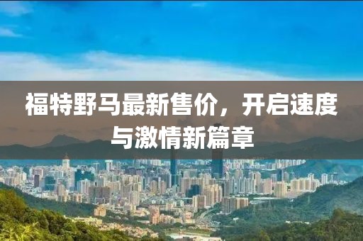 福特野馬最新售價，開啟速度與激情新篇章