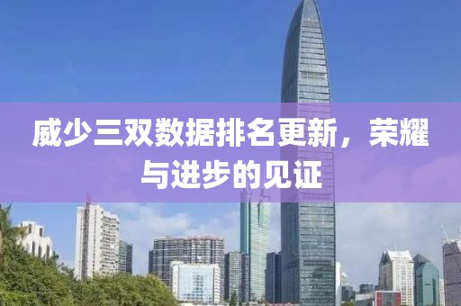 威少三雙數(shù)據(jù)排名更新，榮耀與進步的見證