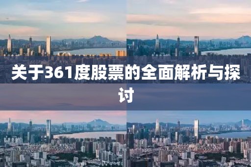 關(guān)于361度股票的全面解析與探討