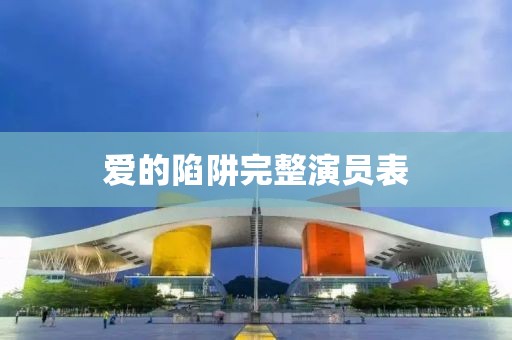 愛的陷阱完整演員表