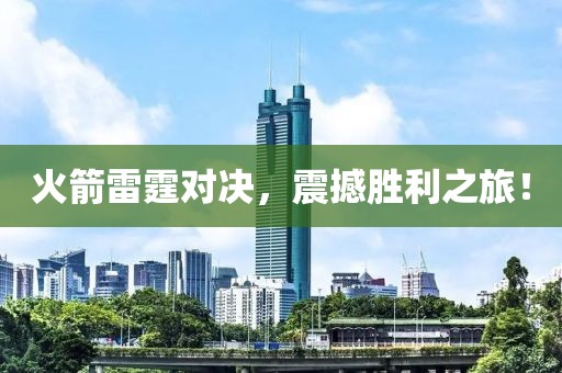 火箭雷霆對(duì)決，震撼勝利之旅！
