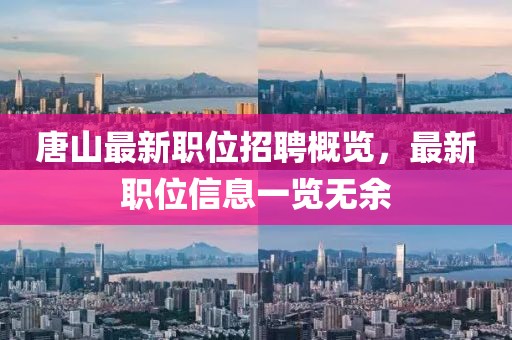 唐山最新職位招聘概覽，最新職位信息一覽無余