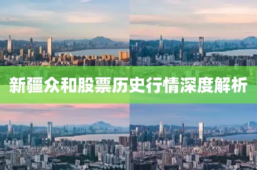 新疆眾和股票歷史行情深度解析