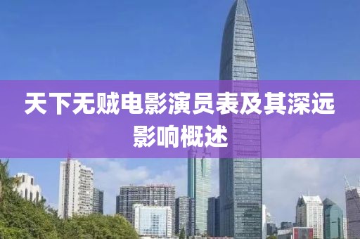 天下無賊電影演員表及其深遠影響概述