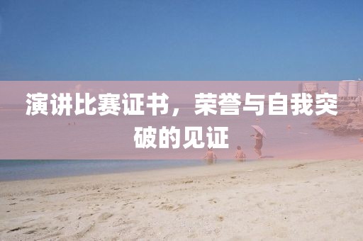 演講比賽證書，榮譽(yù)與自我突破的見證
