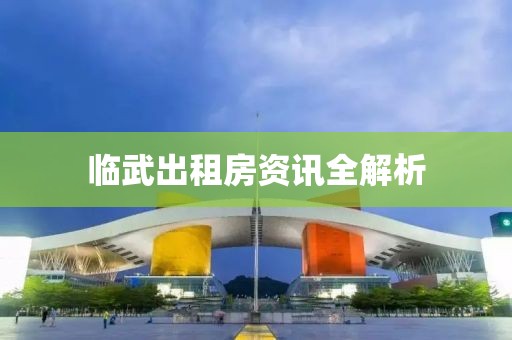 臨武出租房資訊全解析
