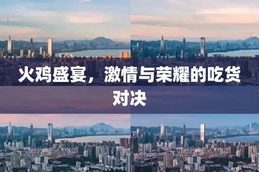 火雞盛宴，激情與榮耀的吃貨對決