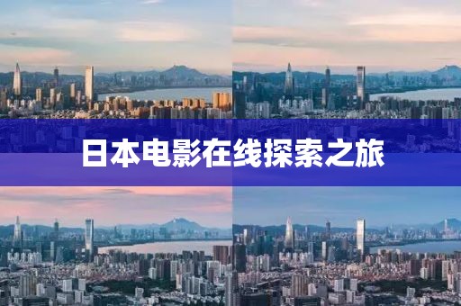 日本電影在線探索之旅