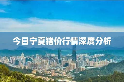 今日寧夏豬價行情深度分析