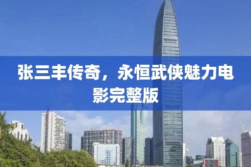 張三豐傳奇，永恒武俠魅力電影完整版