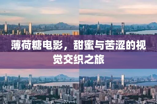 薄荷糖電影，甜蜜與苦澀的視覺交織之旅