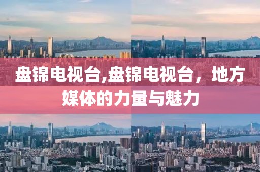 盤錦電視臺,盤錦電視臺，地方媒體的力量與魅力