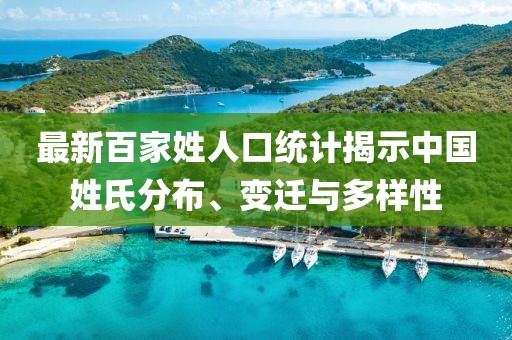 最新百家姓人口統(tǒng)計揭示中國姓氏分布、變遷與多樣性