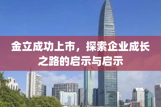 金立成功上市，探索企業(yè)成長之路的啟示與啟示