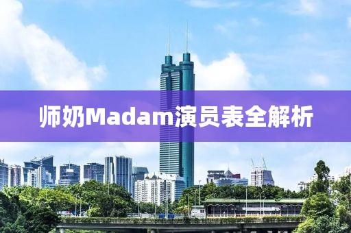 師奶Madam演員表全解析