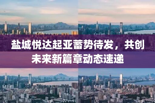 鹽城悅達起亞蓄勢待發(fā)，共創(chuàng)未來新篇章動態(tài)速遞