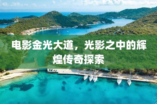 電影金光大道，光影之中的輝煌傳奇探索