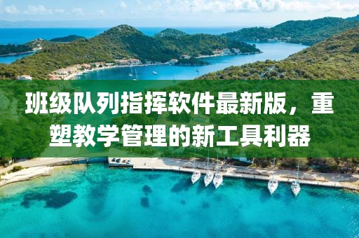 班級隊列指揮軟件最新版，重塑教學(xué)管理的新工具利器