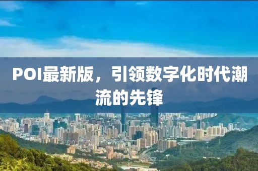 POI最新版，引領數字化時代潮流的先鋒