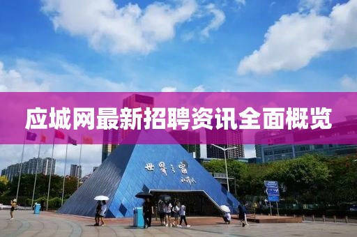 應(yīng)城網(wǎng)最新招聘資訊全面概覽