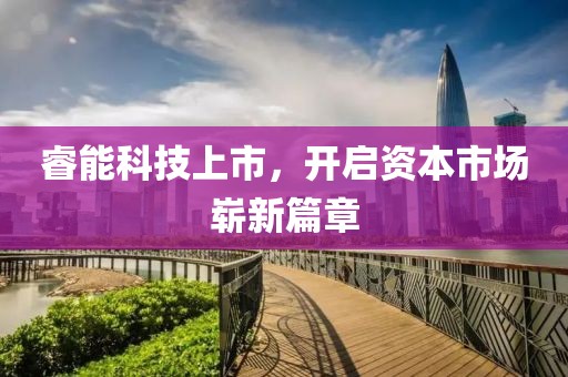 睿能科技上市，開啟資本市場嶄新篇章