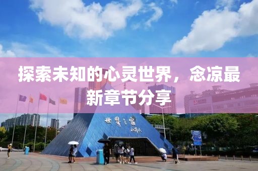 探索未知的心靈世界，念涼最新章節(jié)分享