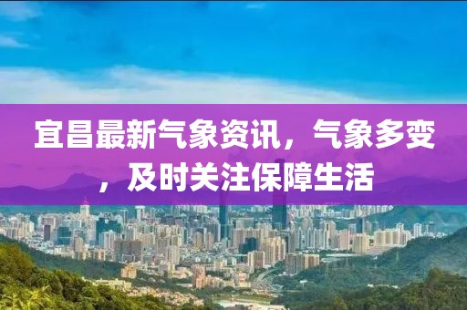 宜昌最新氣象資訊，氣象多變，及時(shí)關(guān)注保障生活