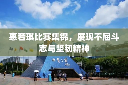 惠若琪比賽集錦，展現(xiàn)不屈斗志與堅(jiān)韌精神