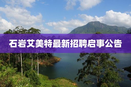 石巖艾美特最新招聘啟事公告