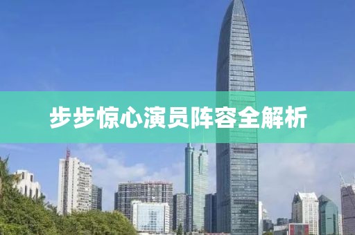 步步驚心演員陣容全解析